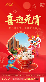 喜迎元宵海报