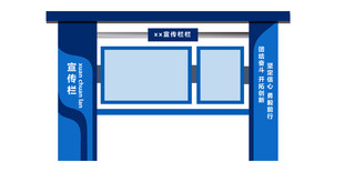 蓝色宣传栏
