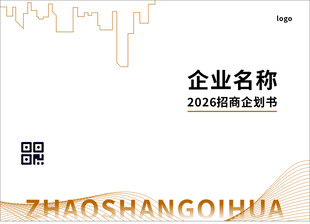 企业招商手册封面展示
