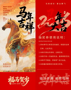 马年抽奖券模板素材