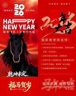 马年抽奖券模板素材