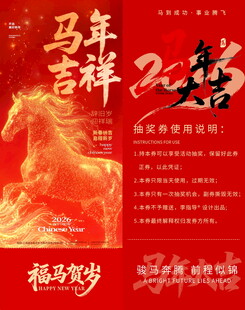 马年吉祥抽奖券模板素材