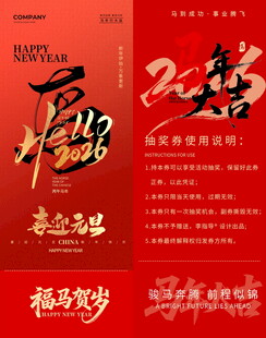 马年新年喜庆抽奖券模板素材