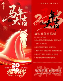 马年抽奖券模板素材