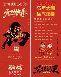马年抽奖券模板