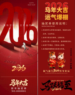 马年抽奖券模板 