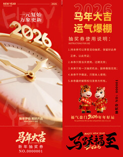 马年抽奖券模板