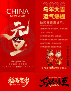 马年抽奖券模板