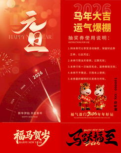 马年抽奖券模板 