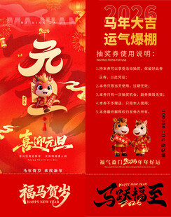 马年抽奖券模板 
