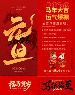 马年抽奖券模板 