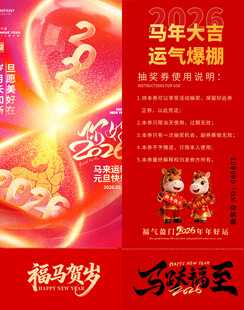 马年抽奖券模板 