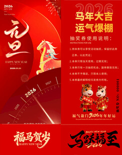 马年抽奖券模板 