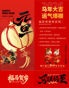 马年抽奖券模板 