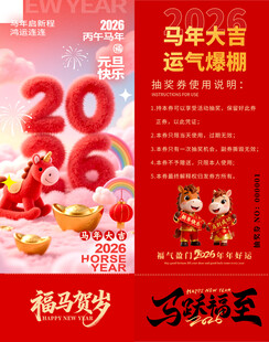 马年抽奖券设计