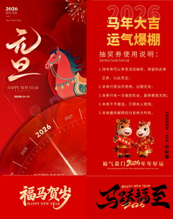 马年抽奖券模板 