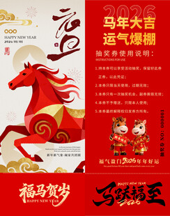 马年抽奖券模板 
