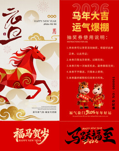 马年抽奖券模板 