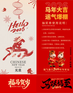 马年抽奖券模板 