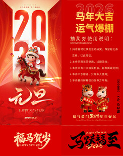 马年抽奖券模板 