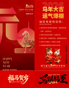 马年抽奖券模板 