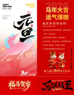 马年抽奖券模板 