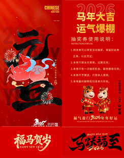 马年抽奖券模板