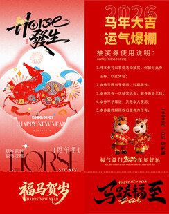 马年抽奖券模板