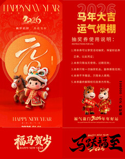 马年抽奖券模板 