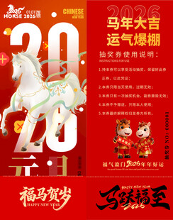 马年抽奖券模板 