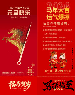 马年抽奖券模板