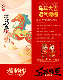 马年抽奖券模板 