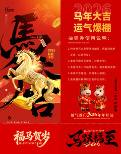 马年抽奖券模板 