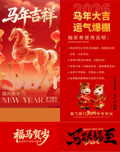 马年抽奖券模板 