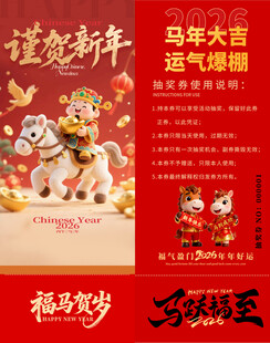 马年抽奖券模板 
