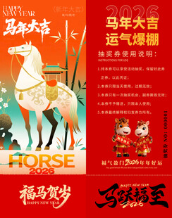 马年抽奖券模板 
