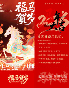 马年抽奖券模板