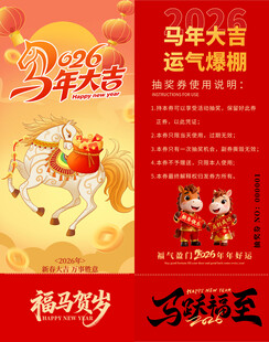 马年抽奖券模板 