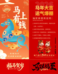 马年抽奖券模板