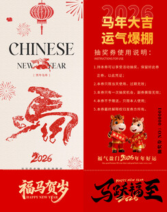 马年抽奖券模板