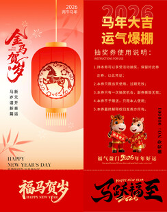 马年抽奖券模板 