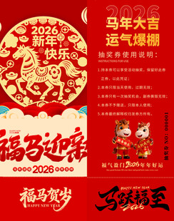马年抽奖券模板