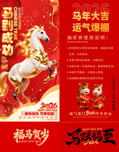 马年抽奖券模板 