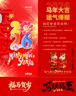 马年抽奖券模板 