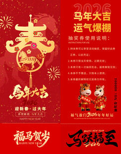 马年抽奖券模板 