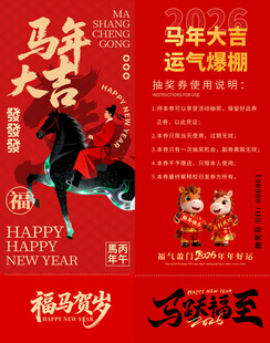 马年抽奖券模板 