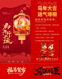 马年抽奖券模板
