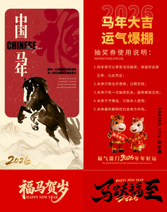 马年抽奖券模板 
