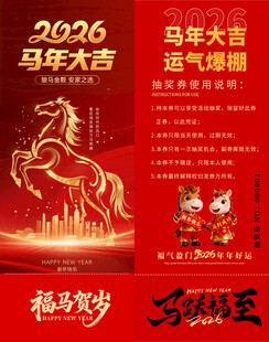 马年抽奖券模板 