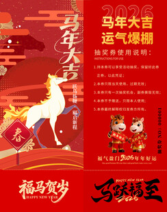 马年抽奖券模板 